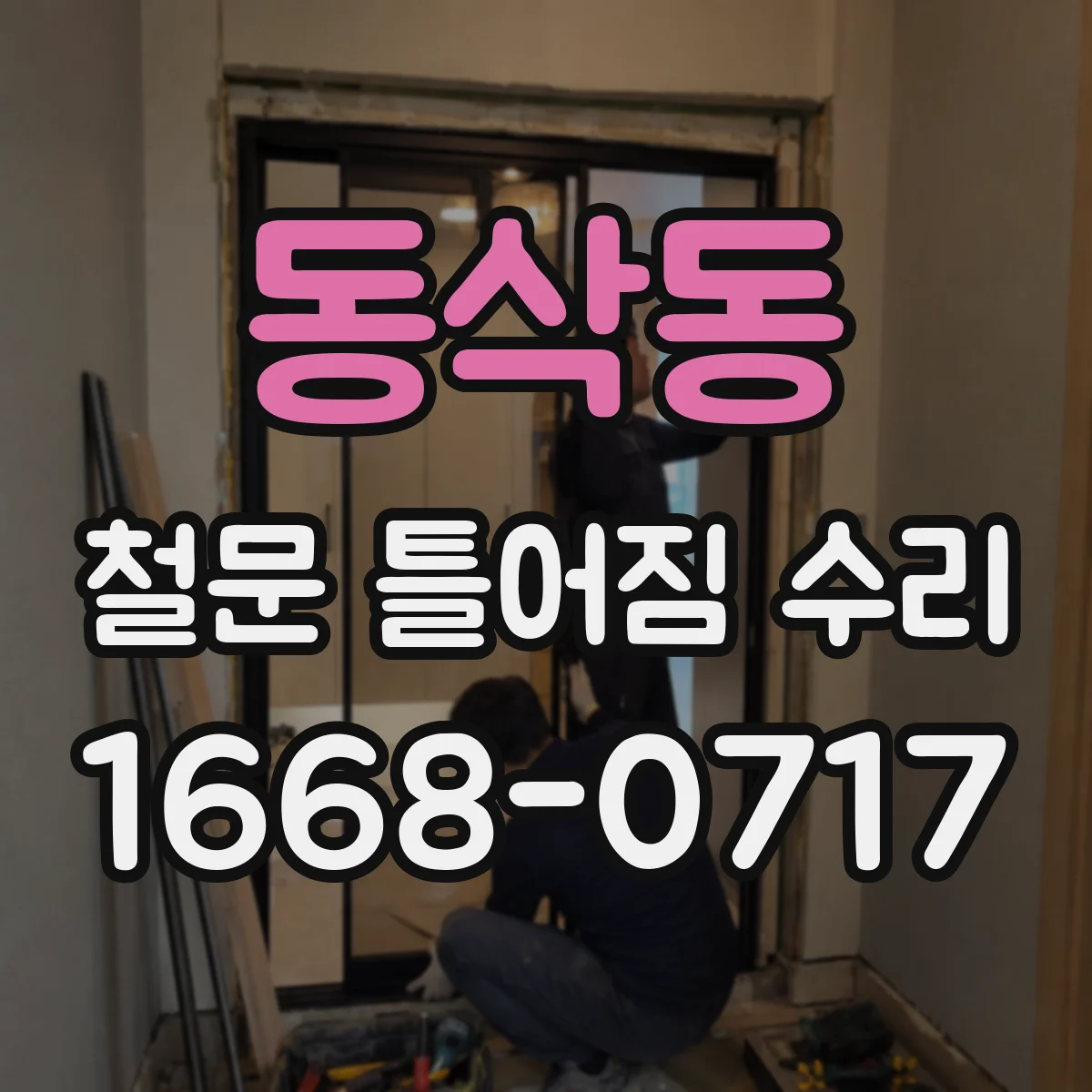 동삭동 철문 틀어짐 수리
