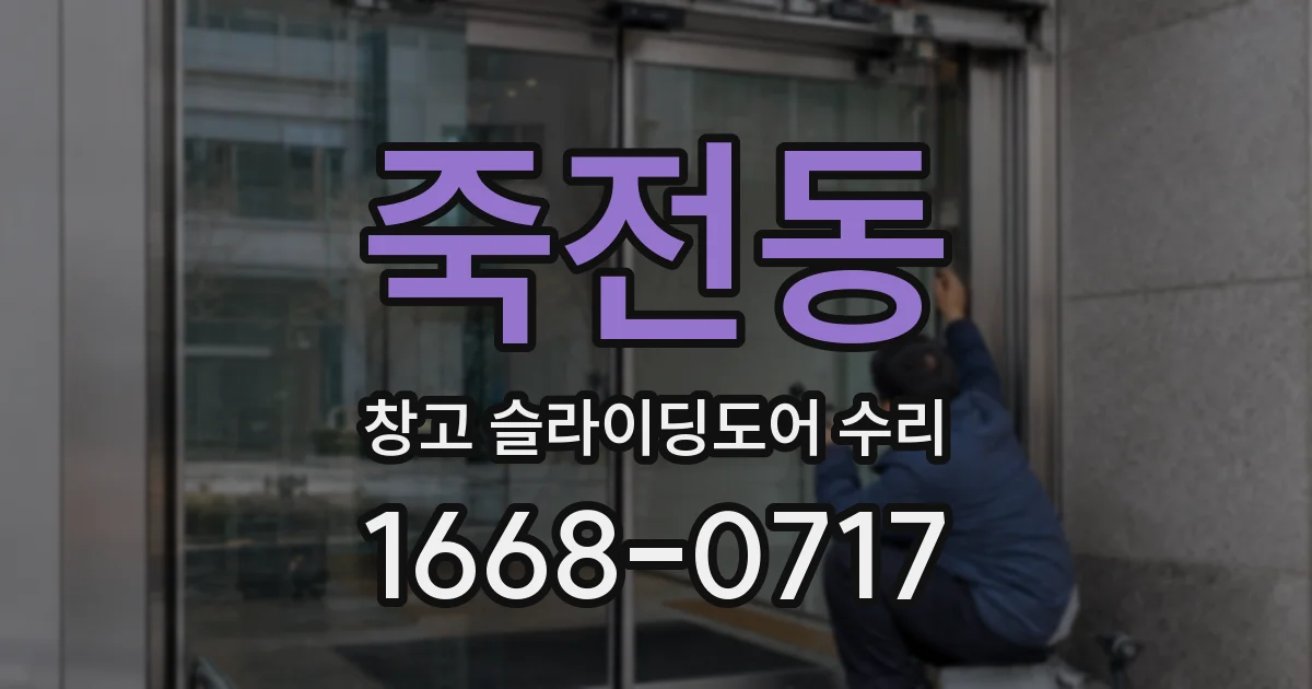 죽전동 창고 슬라이딩도어 수리