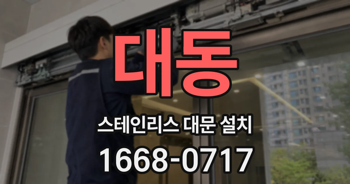 대동 스테인리스 대문 설치