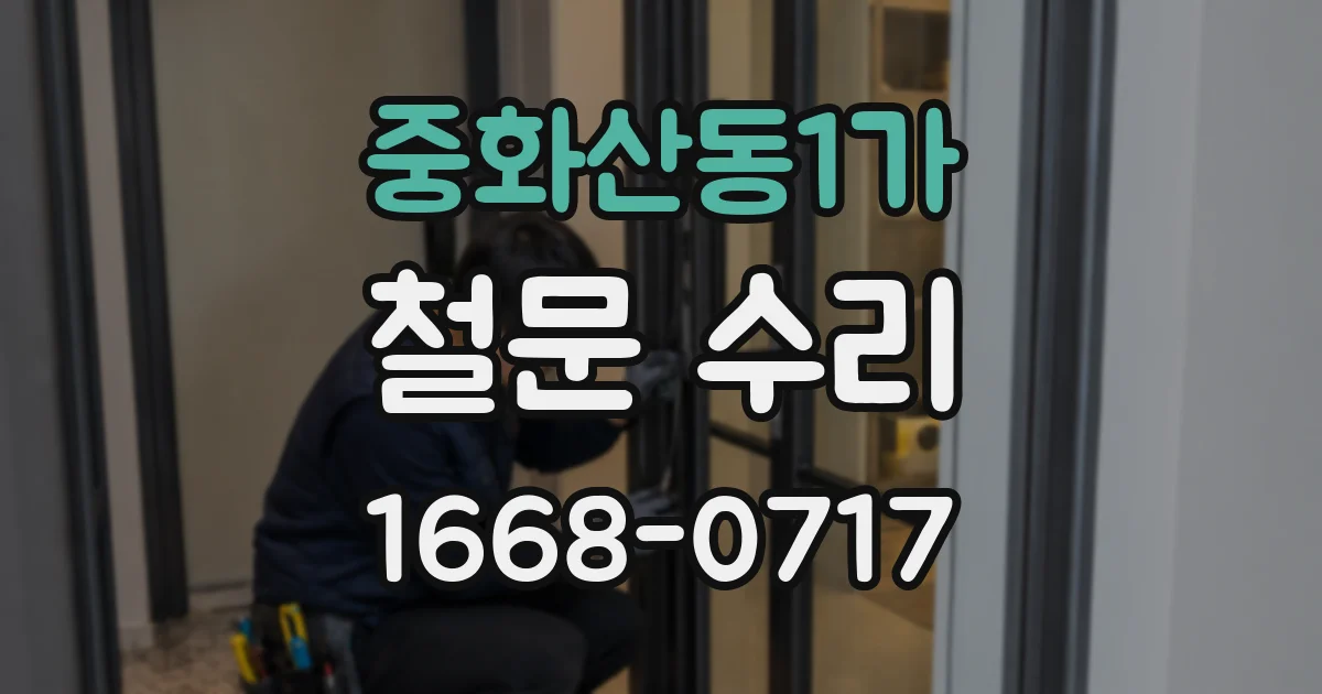 중화산동1가 철문 수리