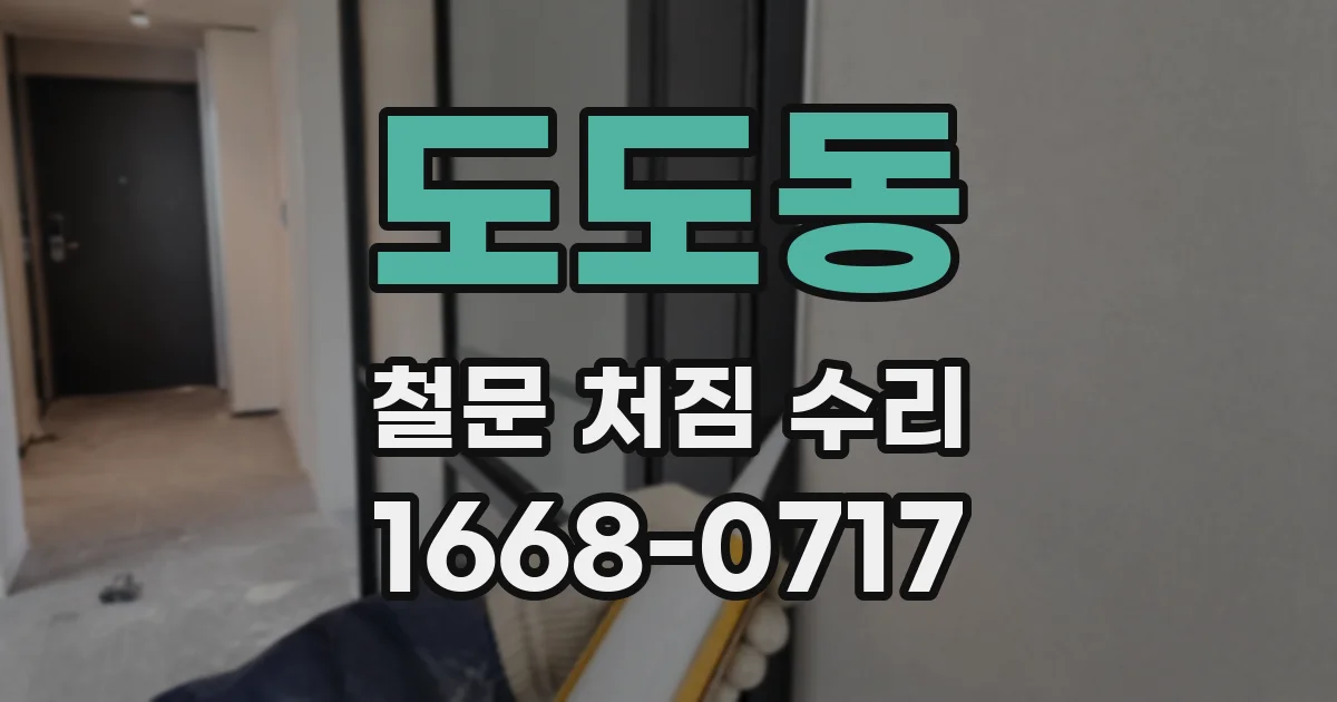 도도동 철문 처짐 수리