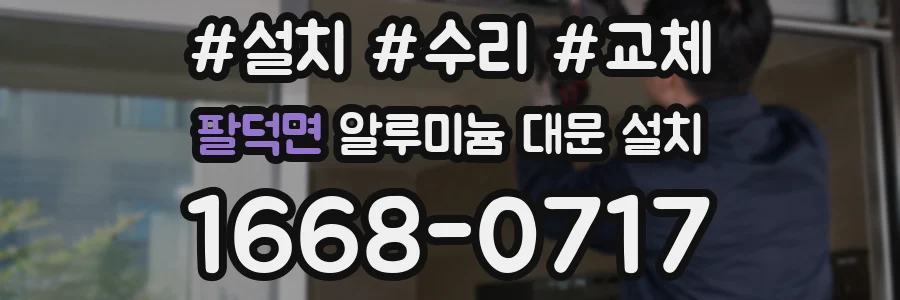 팔덕면 알루미늄 대문 설치