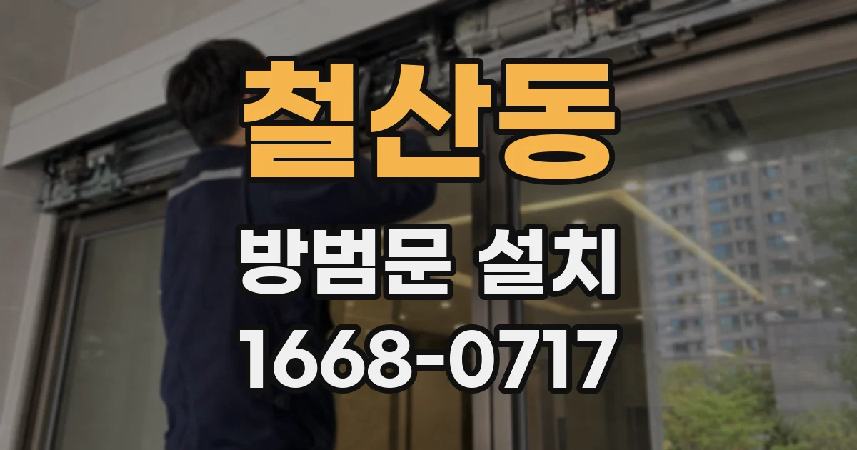 철산동 방범문 설치