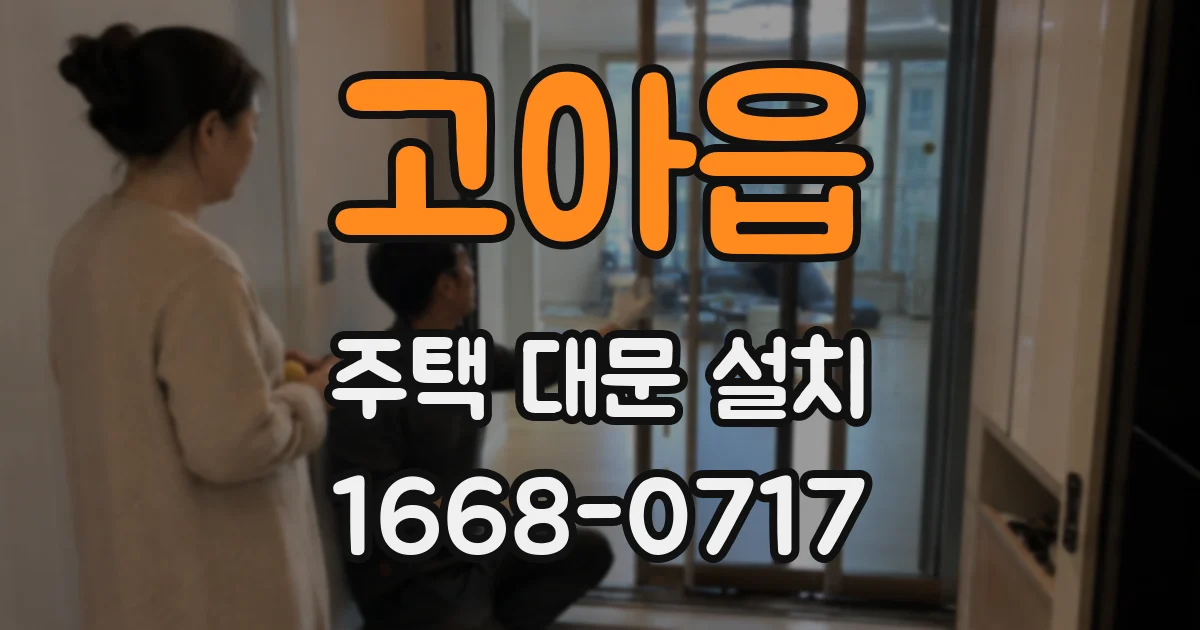 고아읍 주택 대문 설치