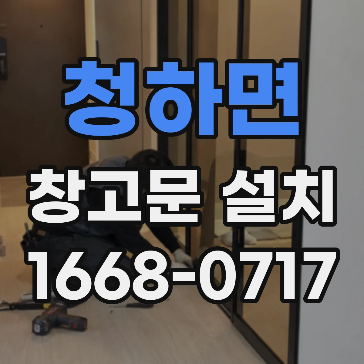 청하면 창고문 설치