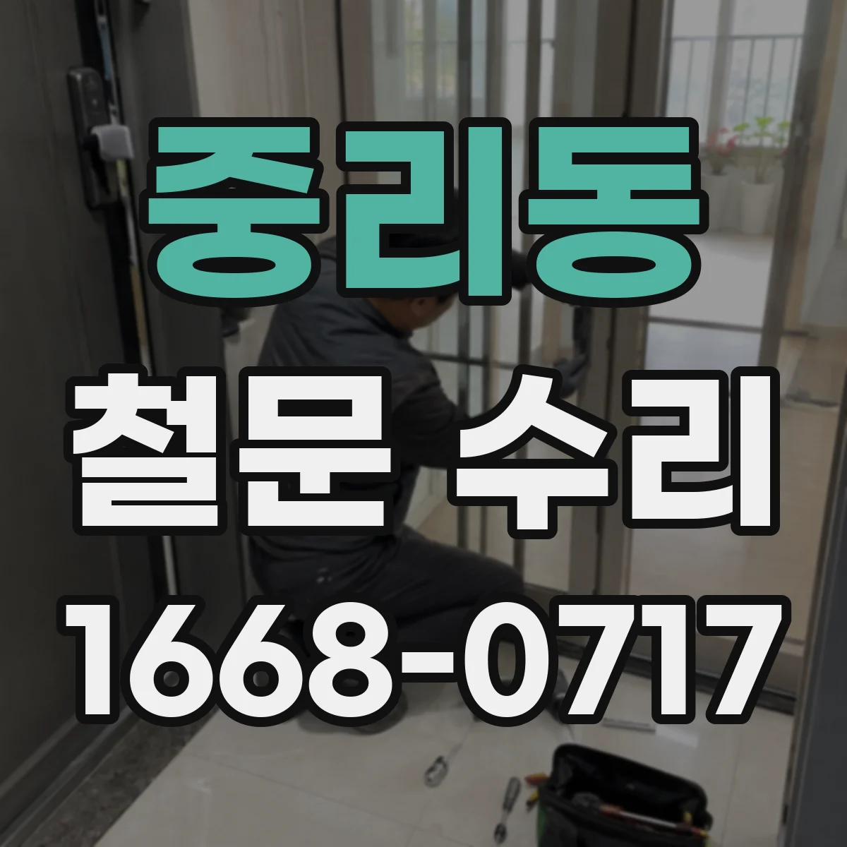 중리동 철문 수리