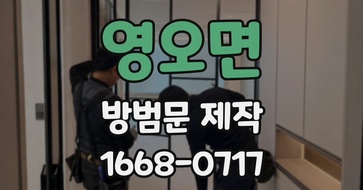 영오면 방범문 제작