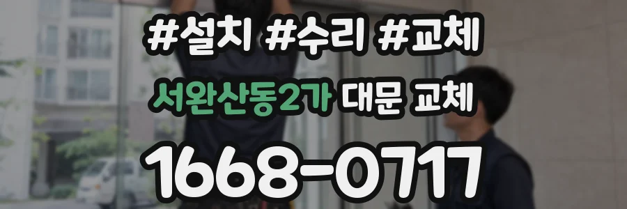서완산동2가 대문 교체