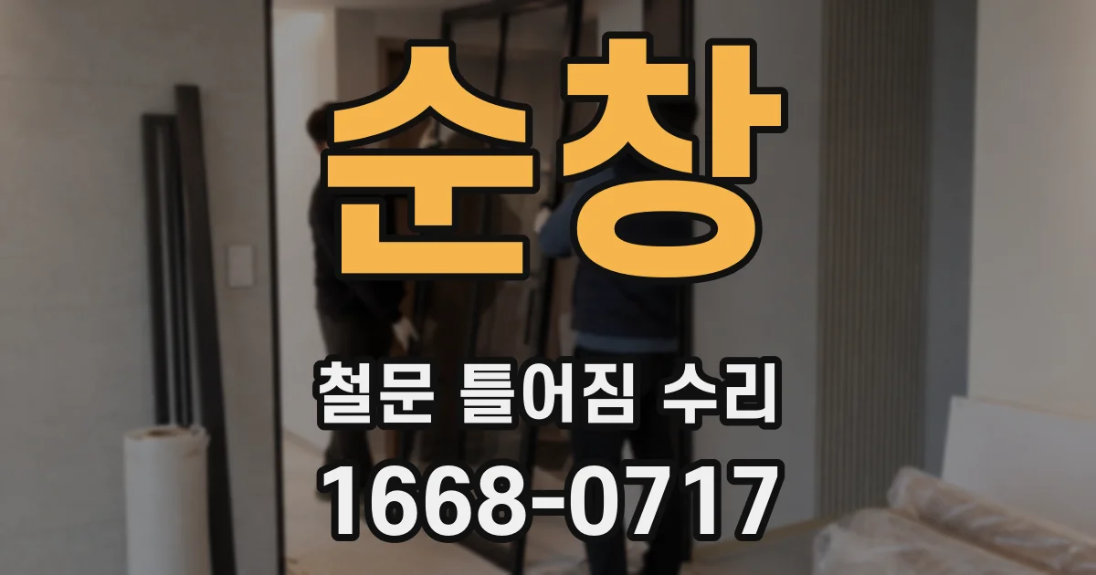 순창 철문 틀어짐 수리