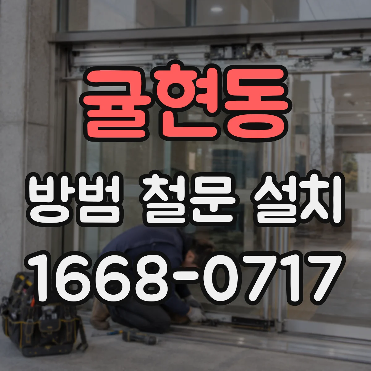 귤현동 방범 철문 설치