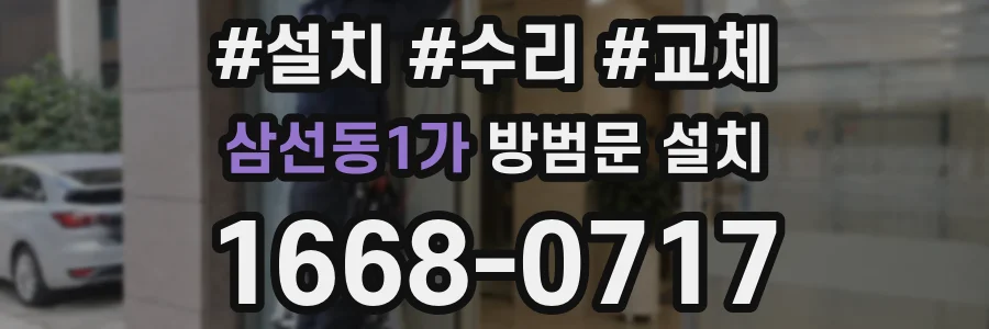 삼선동1가 방범문 설치