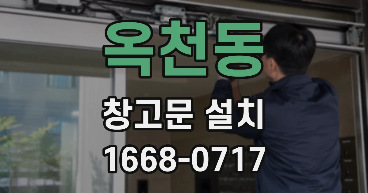 옥천동 창고문 설치