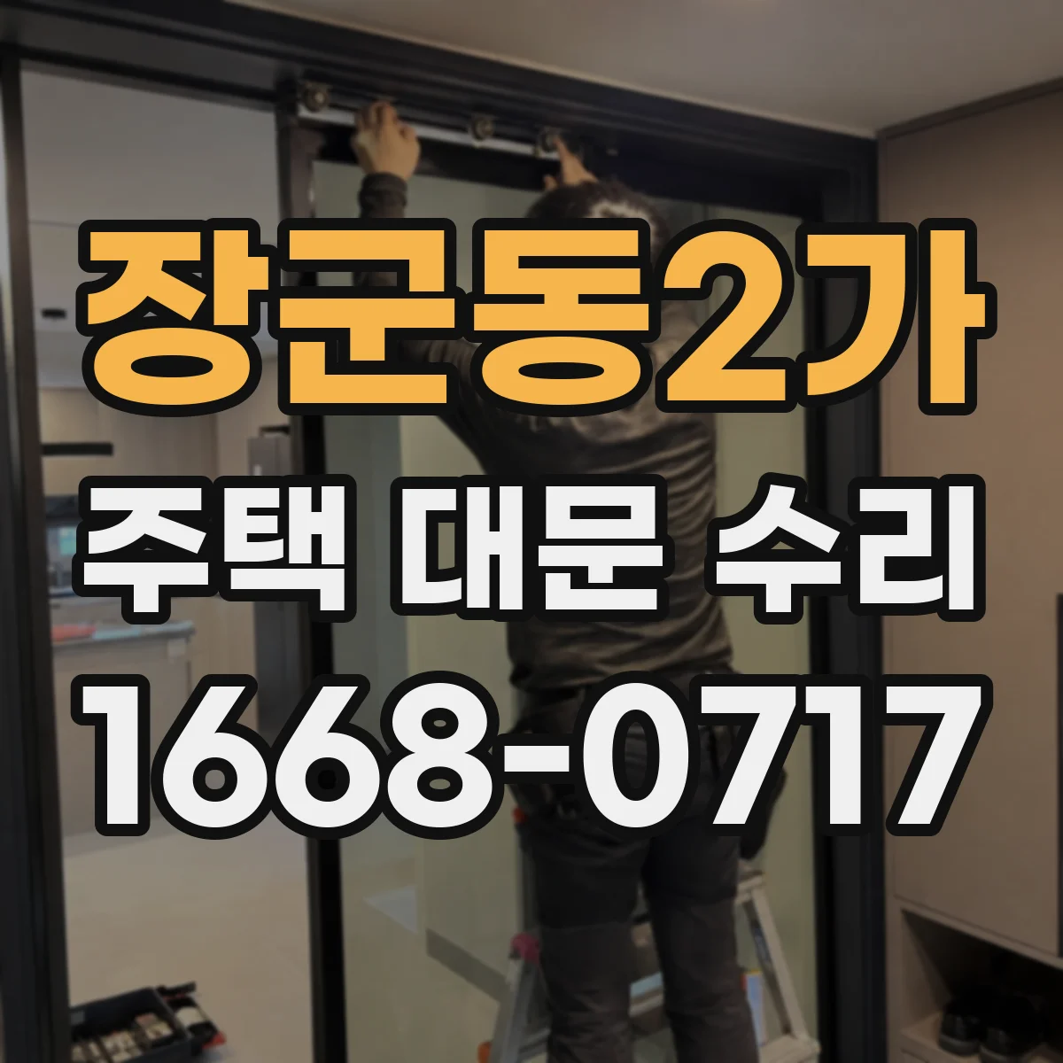 장군동2가 주택 대문 수리