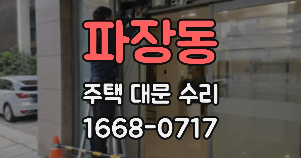 파장동 주택 대문 수리