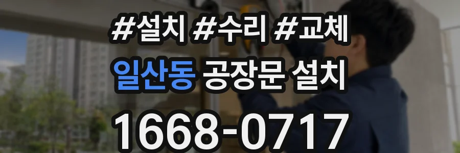 일산동 공장문 설치