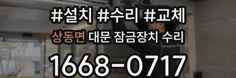 상동면 대문 잠금장치 수리