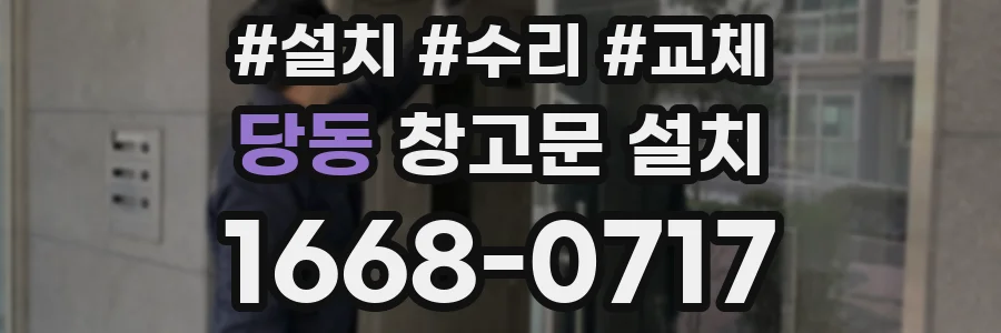 당동 창고문 설치