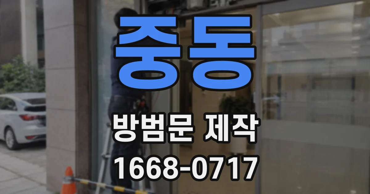 중동 방범문 제작