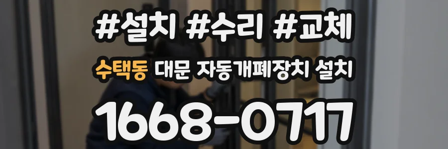 수택동 대문 자동개폐장치 설치