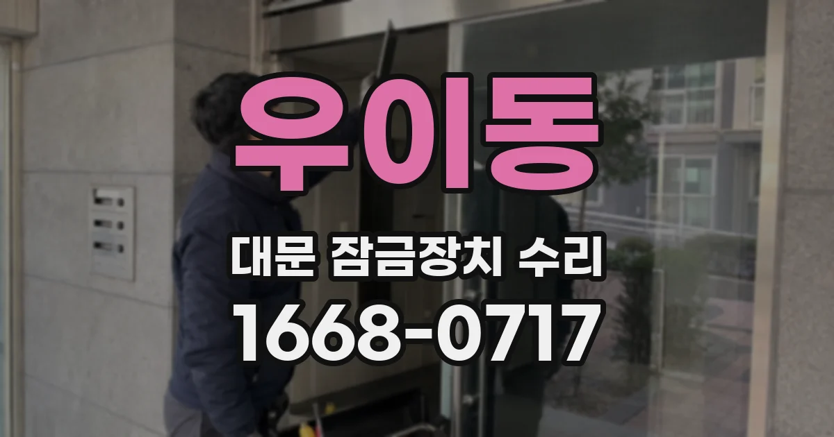 우이동 대문 잠금장치 수리