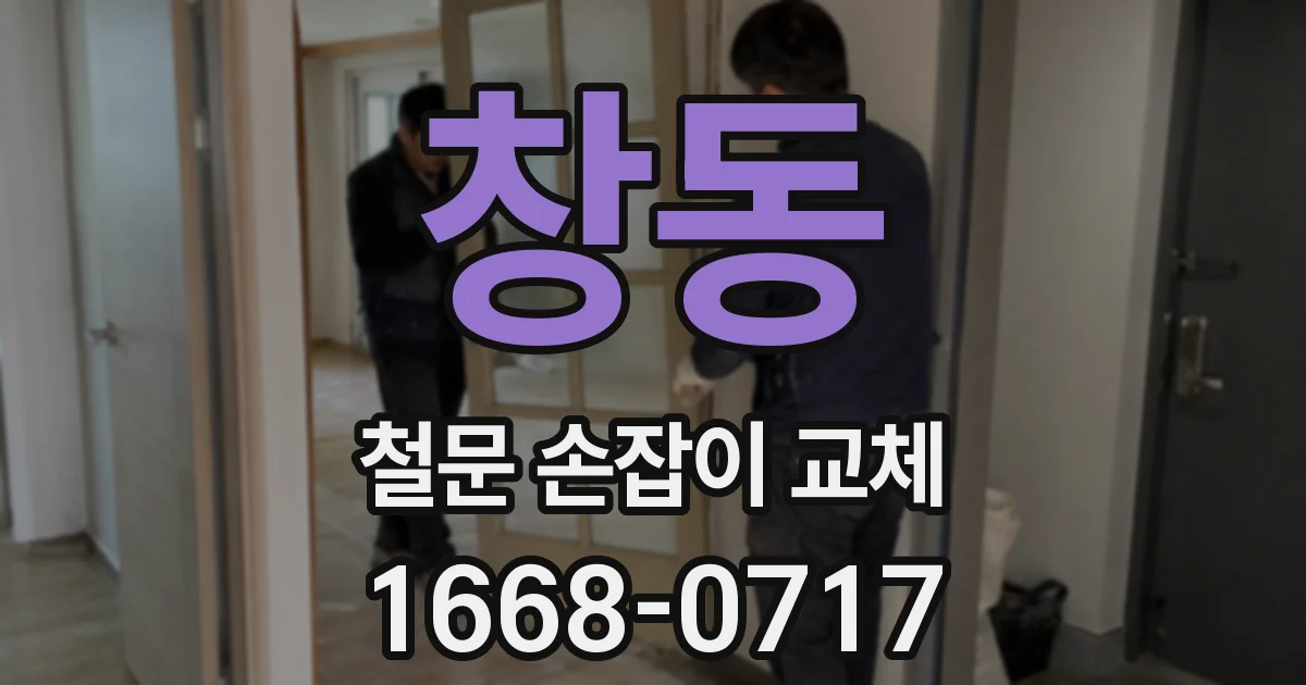 창동 철문 손잡이 교체