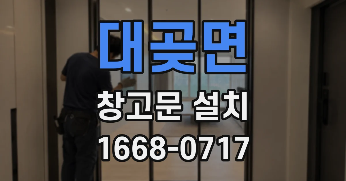 대곶면 창고문 설치