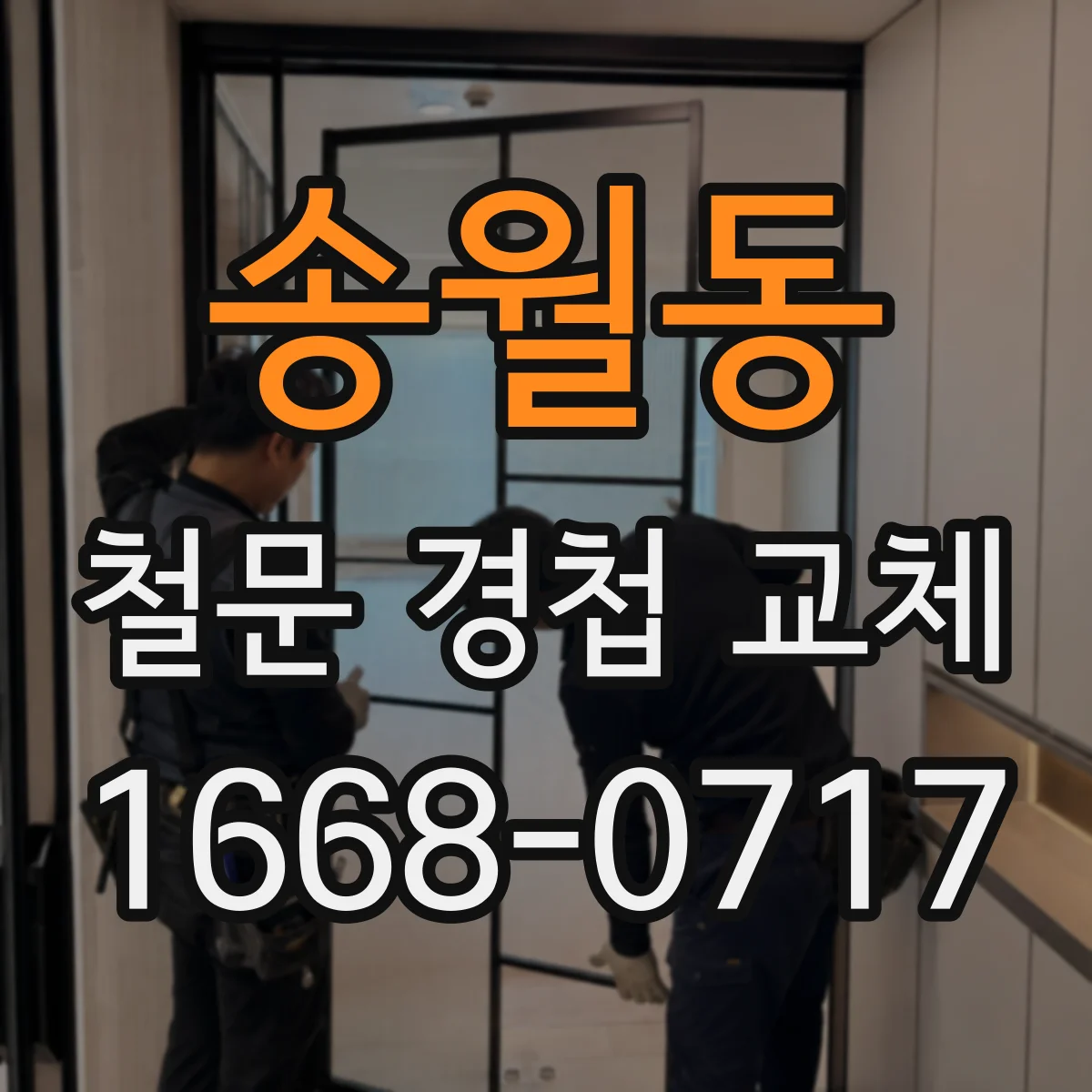 송월동 철문 경첩 교체