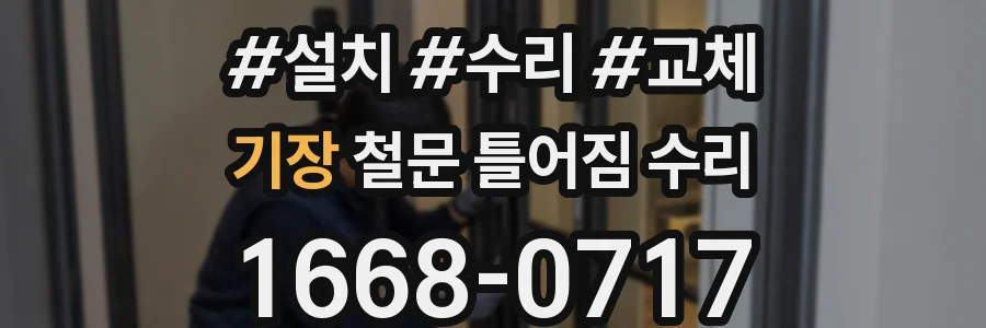 기장 철문 틀어짐 수리