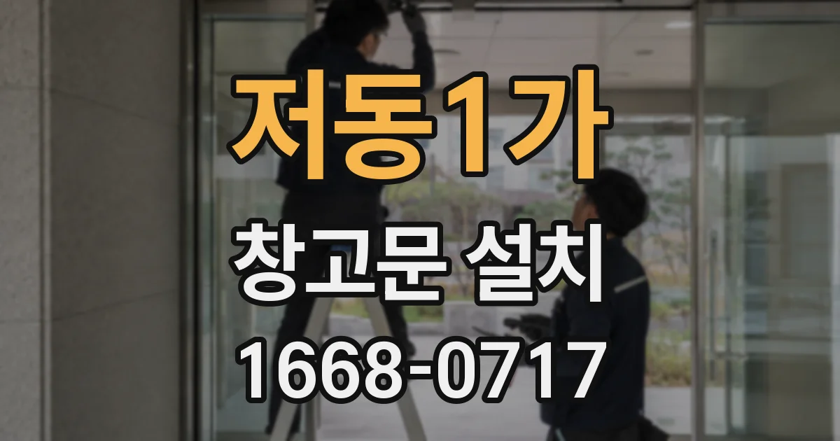 저동1가 창고문 설치