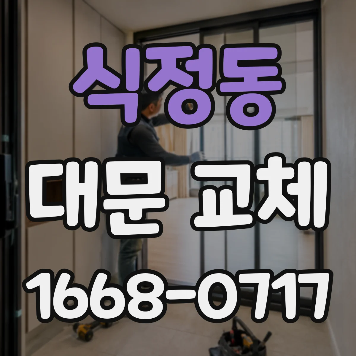 식정동 대문 교체