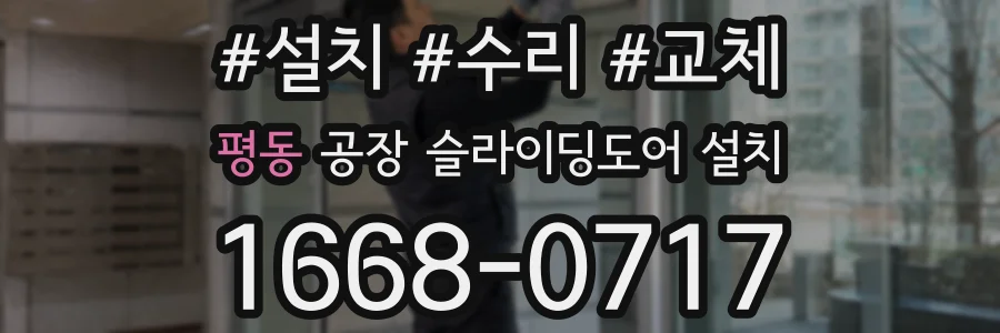평동 공장 슬라이딩도어 설치