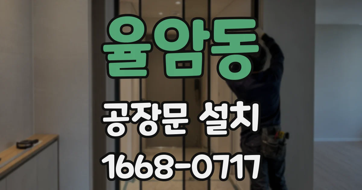 율암동 공장문 설치