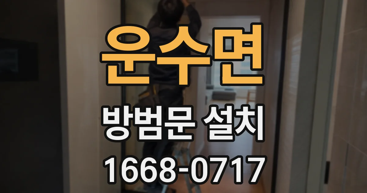 운수면 방범문 설치