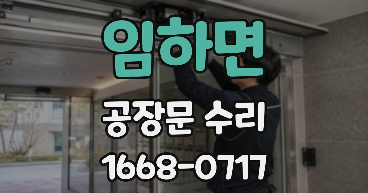임하면 공장문 수리