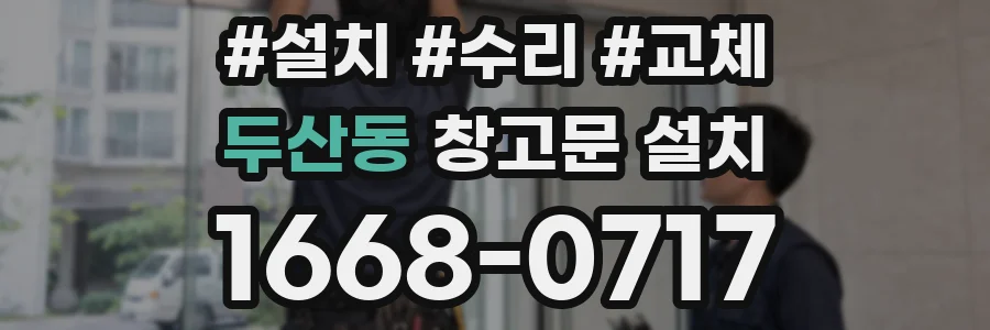 두산동 창고문 설치