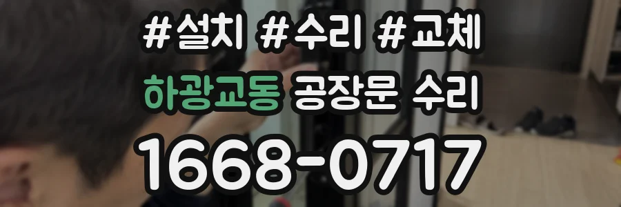 하광교동 공장문 수리