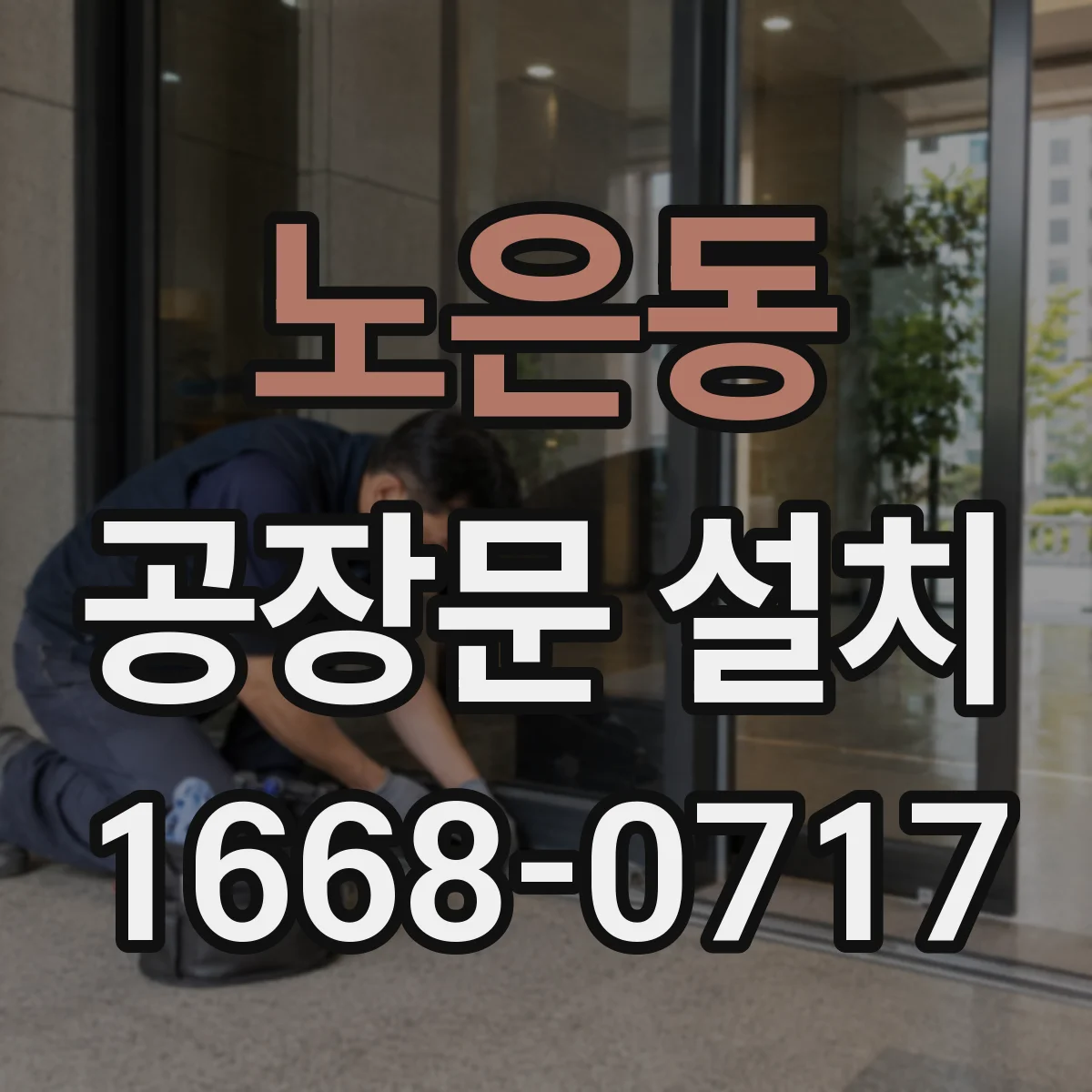 노은동 공장문 설치