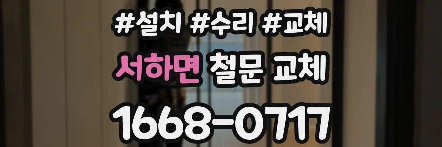 서하면 철문 교체