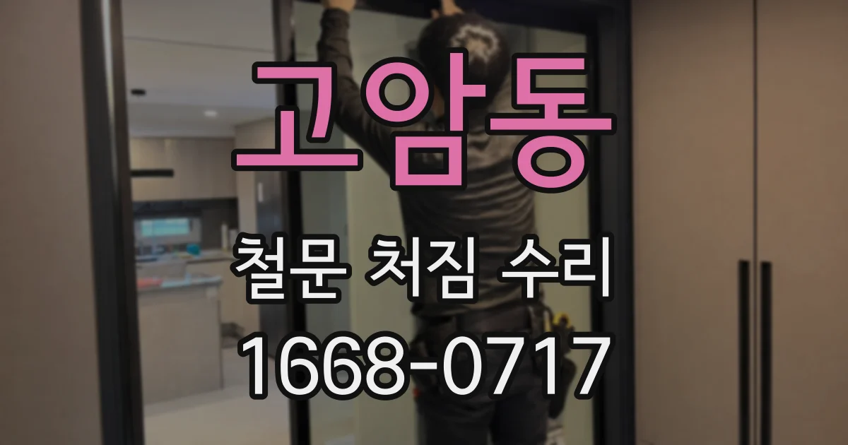 고암동 철문 처짐 수리