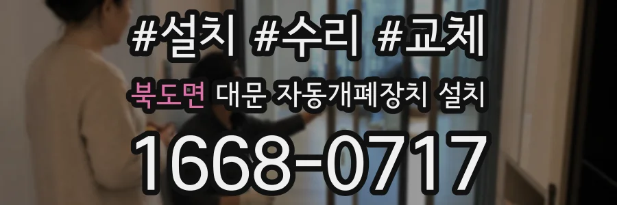 북도면 대문 자동개폐장치 설치