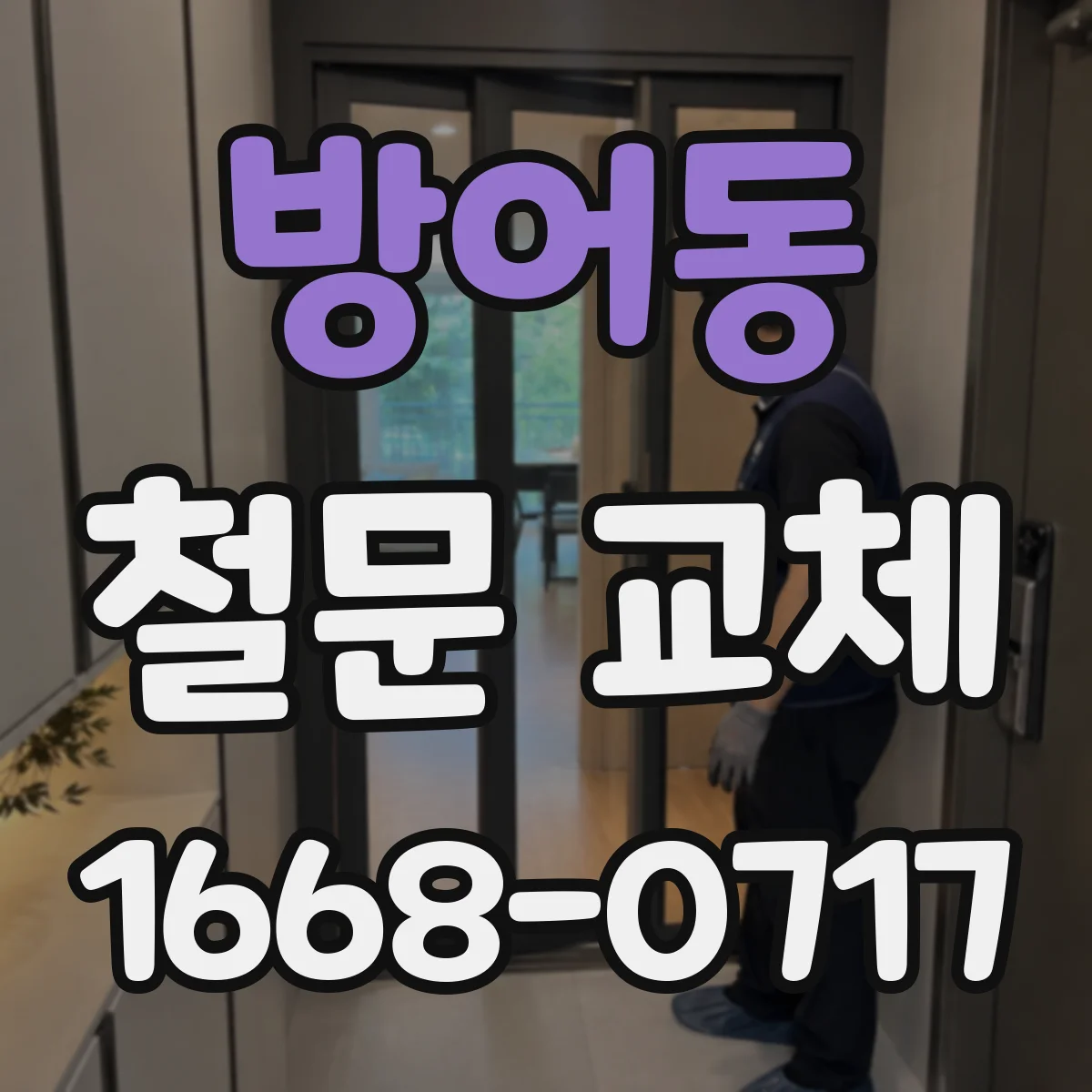 방어동 철문 교체