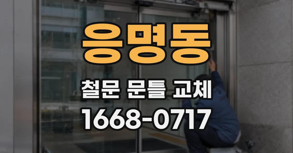 응명동 철문 문틀 교체