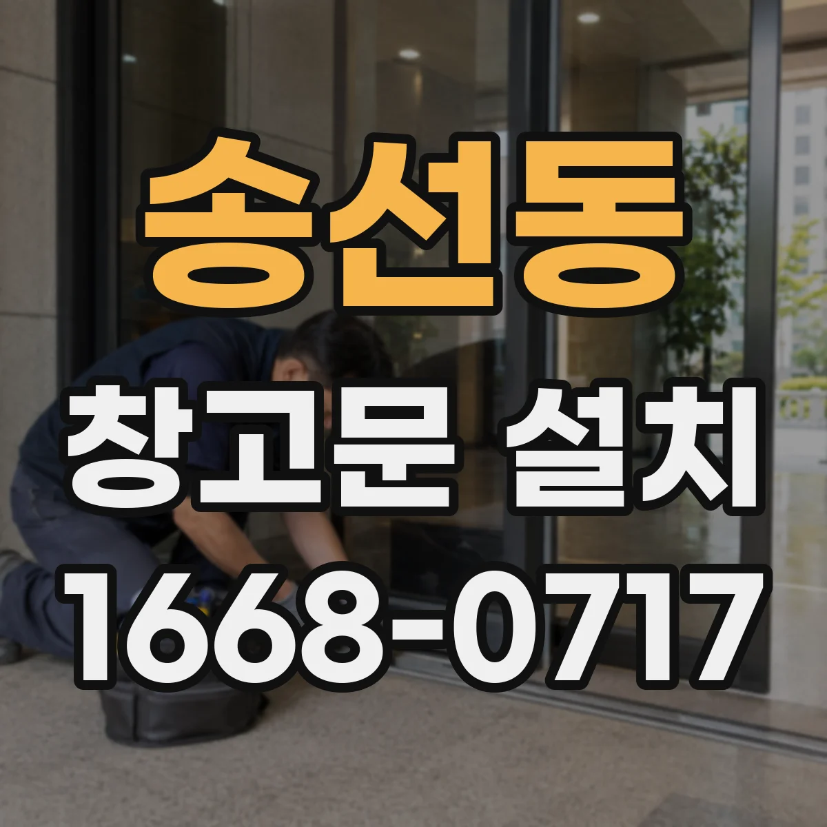 송선동 창고문 설치