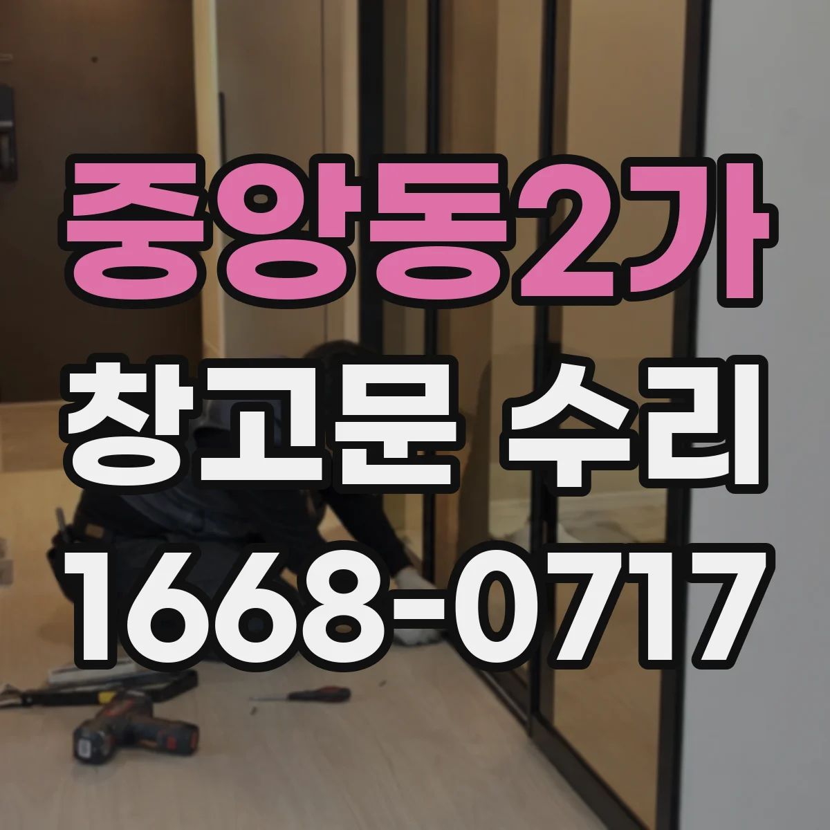 중앙동2가 창고문 수리
