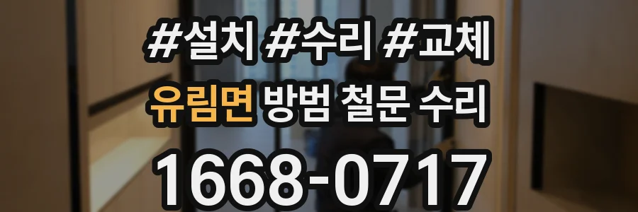 유림면 방범 철문 수리