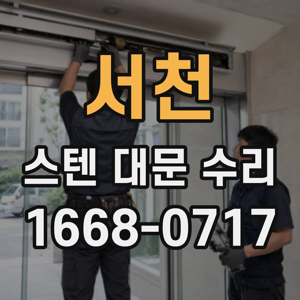 서천 스텐 대문 수리