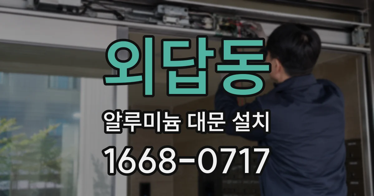 외답동 알루미늄 대문 설치