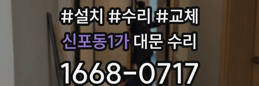 신포동1가 대문 수리