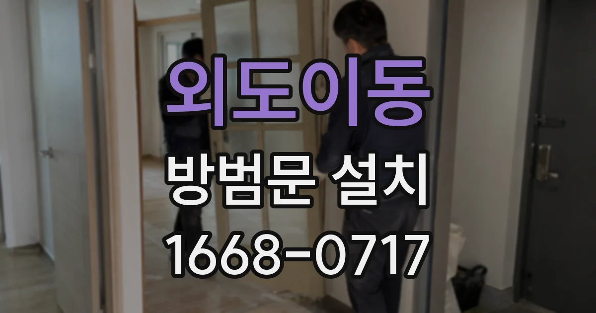 외도이동 방범문 설치