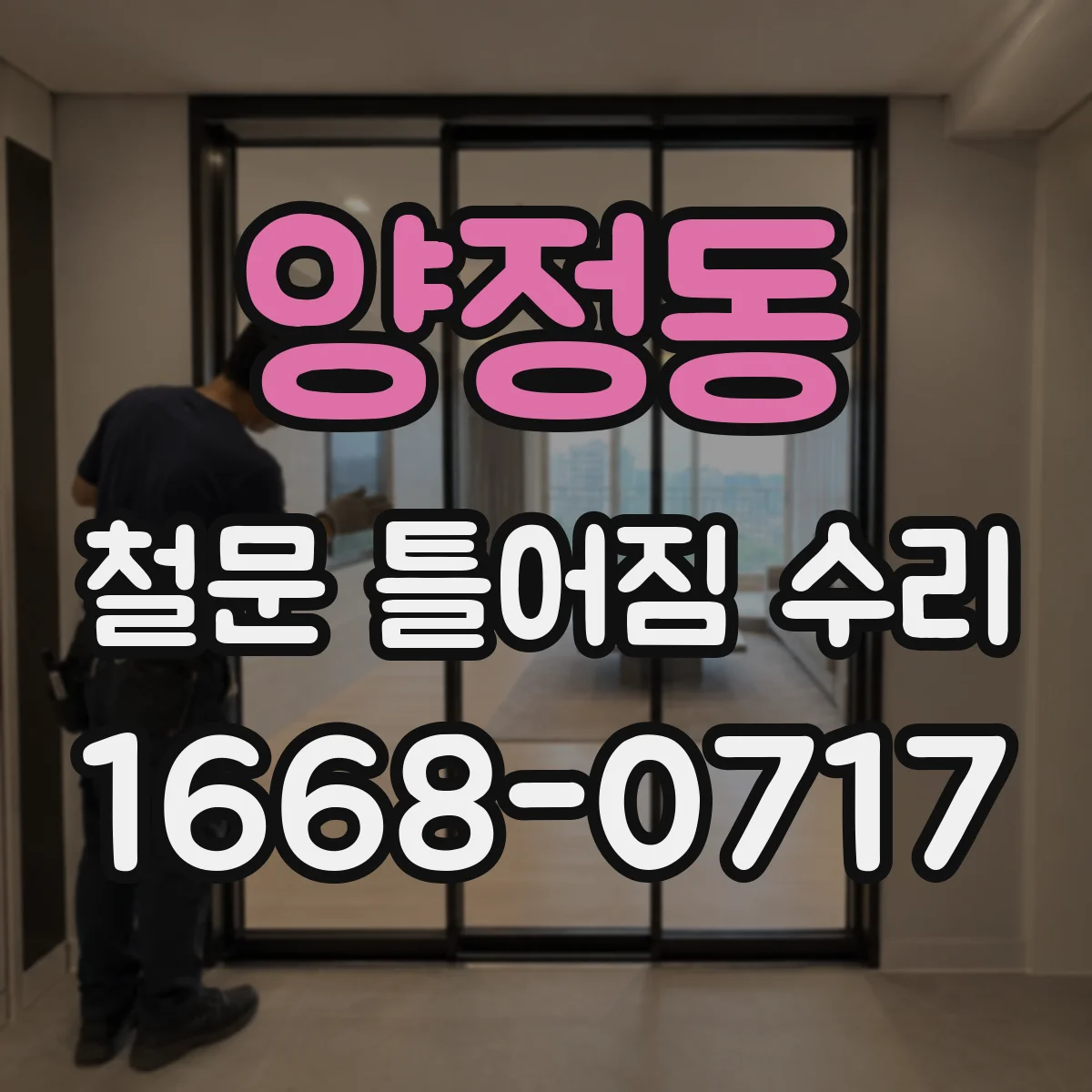 양정동 철문 틀어짐 수리
